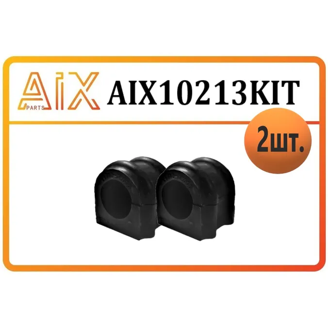 Набор 2 шт - втулка стабилиз.передняя 4471232000 оем (actyon sport 2012) AIX AIX10213KIT