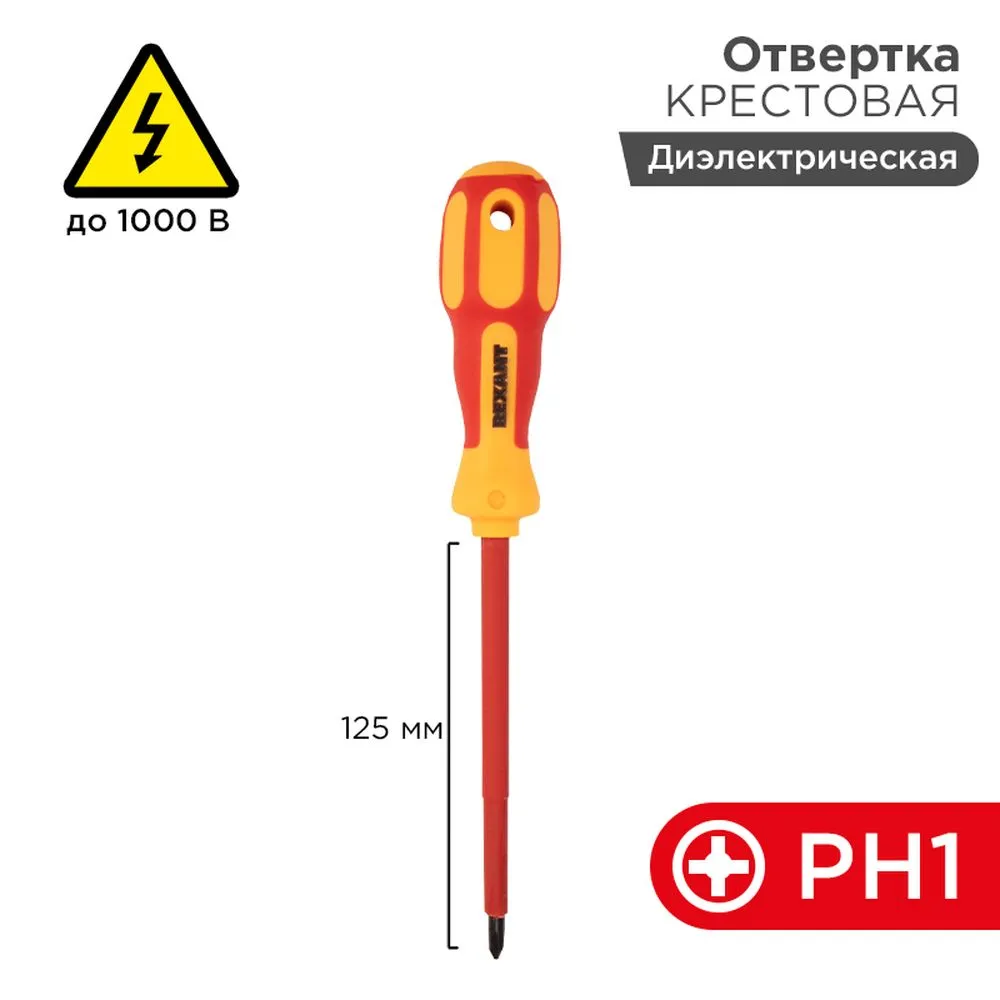 Отвертка REXANT крестовая диэлектрическая PH1x125 мм, до 1000 В, двухкомпонентная рукоятка