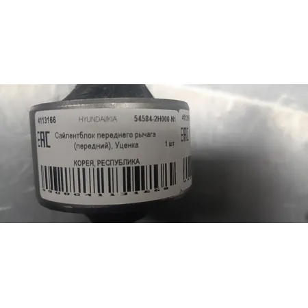 Сайлентблок переднего рычага (передний), Уценка KIA Ceed HYUNDAI/KIA 54584-2H000-N1 Уценка