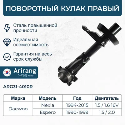 Кулак поворотный перед правыйarg31-4010r96185192