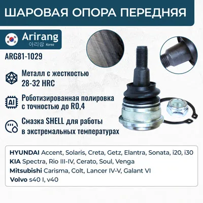 Шаровая опора Hyundai (Accent, Elantra, Getz, Matrix, Sonata, Ce ARIRANG ARG811029