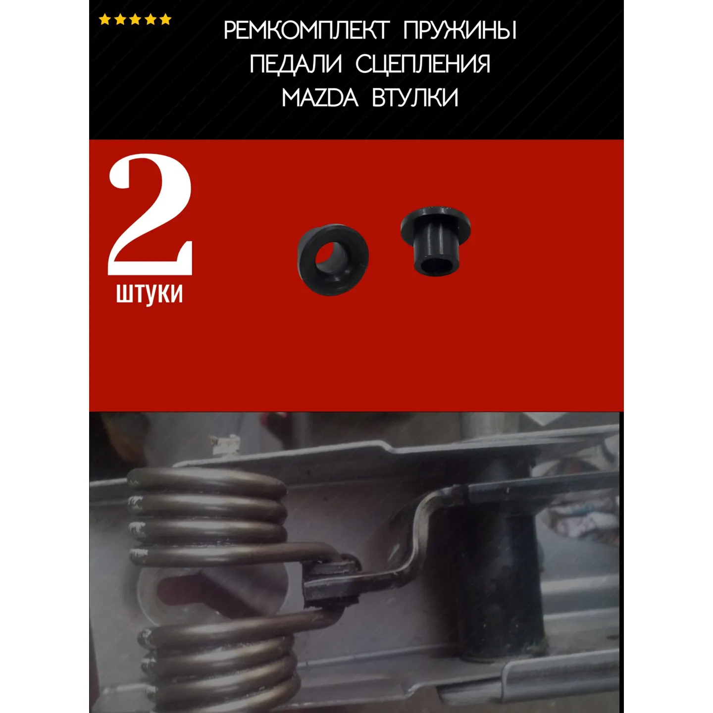 Ремкомплект пружины педали сцепления Mazda втулки 2 шт AUTO-GUR AGRSV43detali