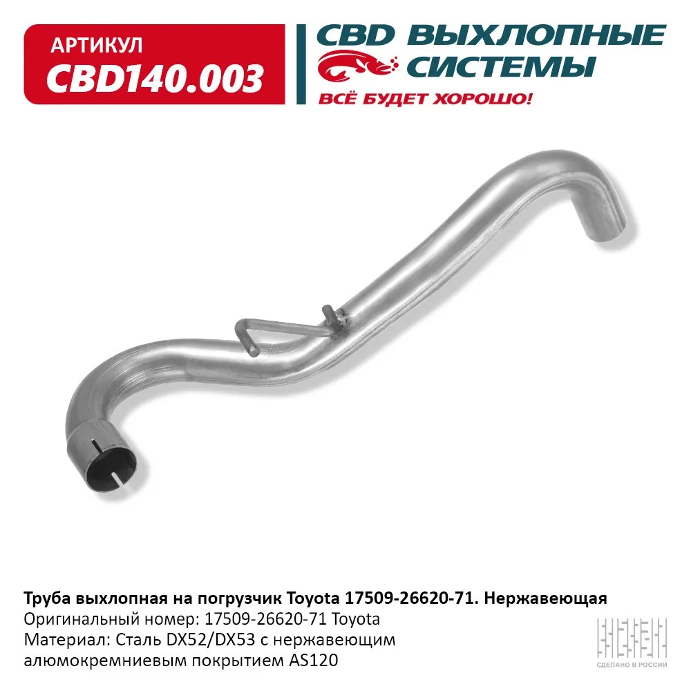 Труба выхлопная на погрузчик Toyota 17509-26620-71.Нержавеющая. CBD140.003