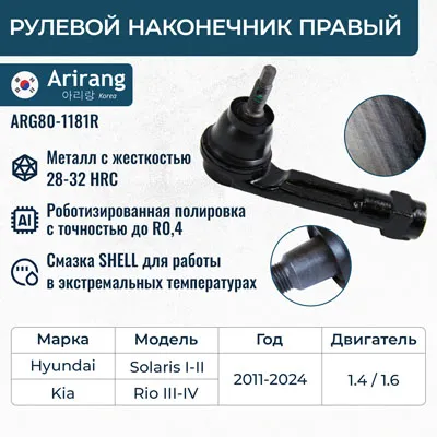 Наконечник рулевой тяги правый Hyundai (Solaris 17-), Kia (Rio 17-/Rio IV X-Line ARIRANG ARG801181R