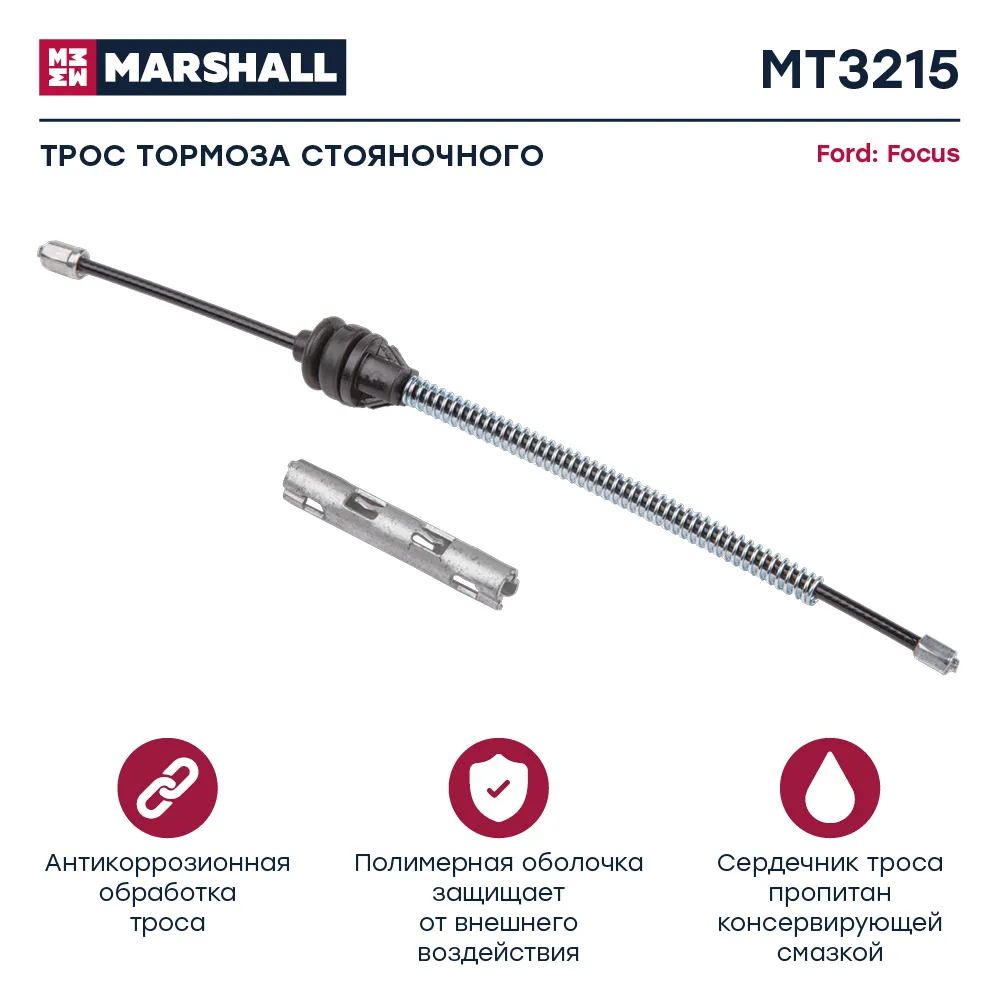 Трос ручного тормоза Ford: Focus MARSHALL MT3215