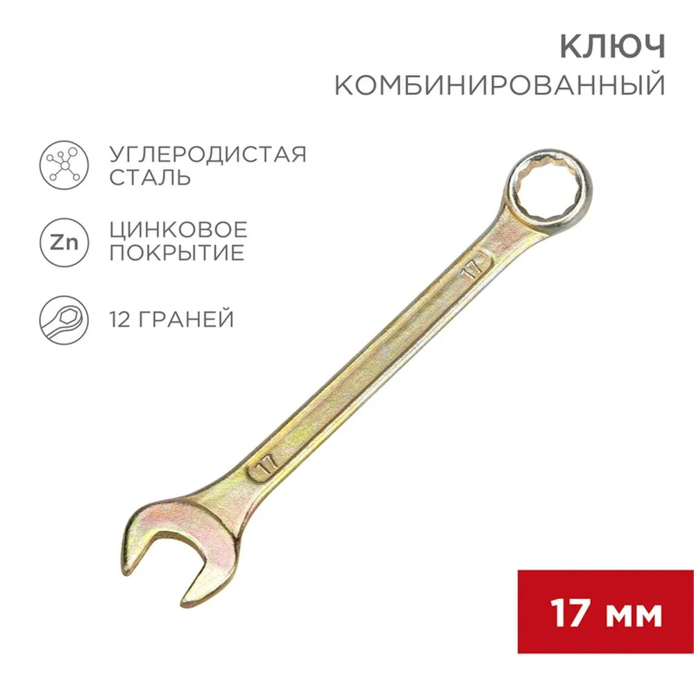Ключ комбинированный, 17 мм, желтый цинк REXANT 12-5812-2
