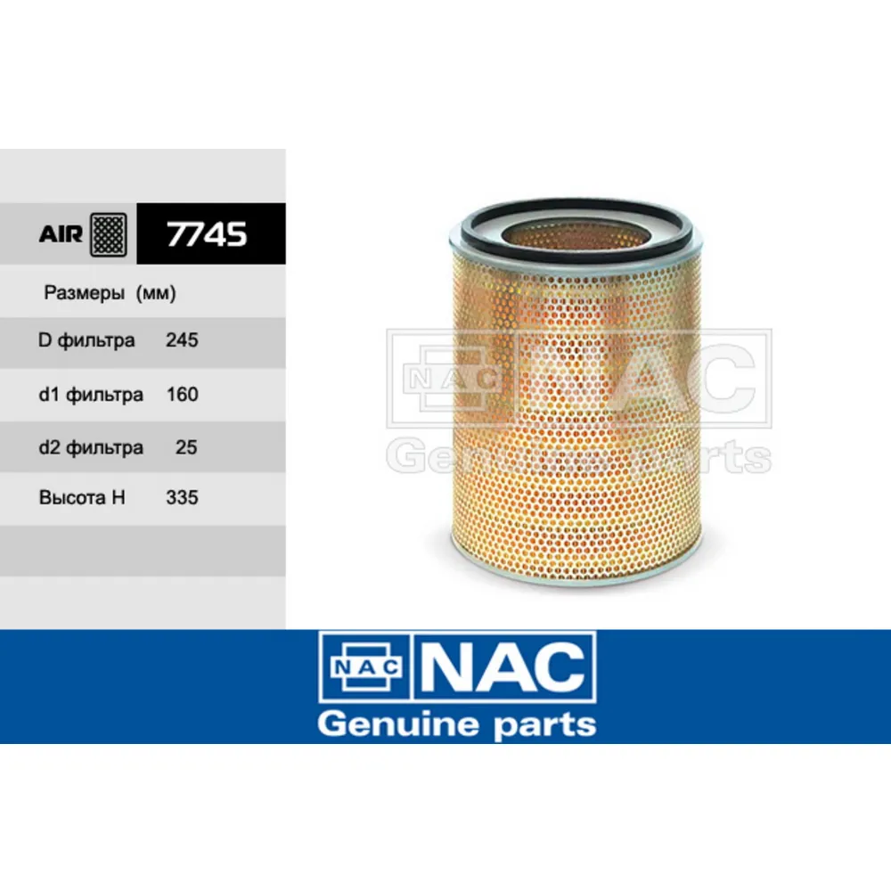 Фильтр воздушный NAC 7745
