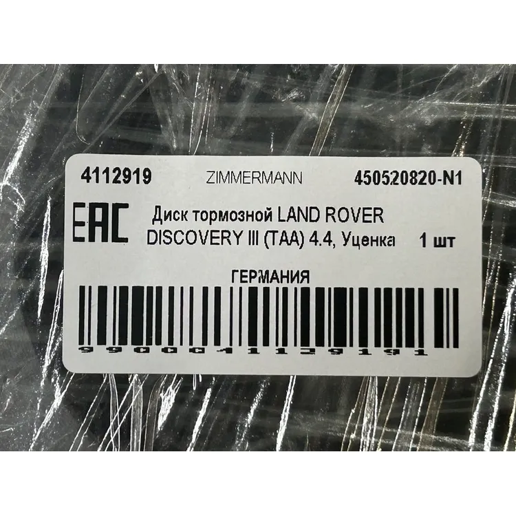 Уценка Диск тормозной LAND ROVER DISCOVERY III (TAA) 4.4, Уценка ZIMMERMANN 450520820-N1
