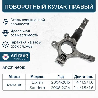 Кулак поворотный правый ARIRANG ARG314601R
