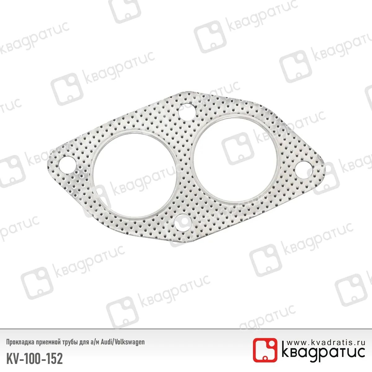 Прокладка приемной трубы Audi, Volkswagen (443253115A) (РК-103) (Квадратис) KV-100-152