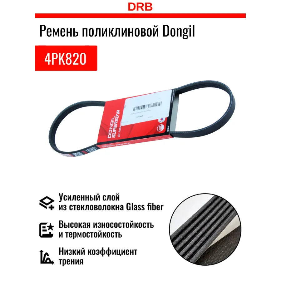 Ремень приводной DONGIL 4PK820
