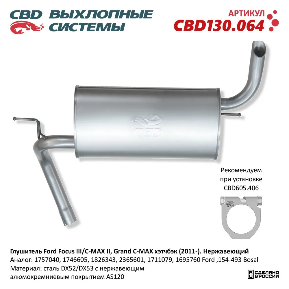 Глушитель нержавеющий Ford Focus III/C-MAX II, Grand C-MAX хэтчбэк 2011 CBD CBD130.064