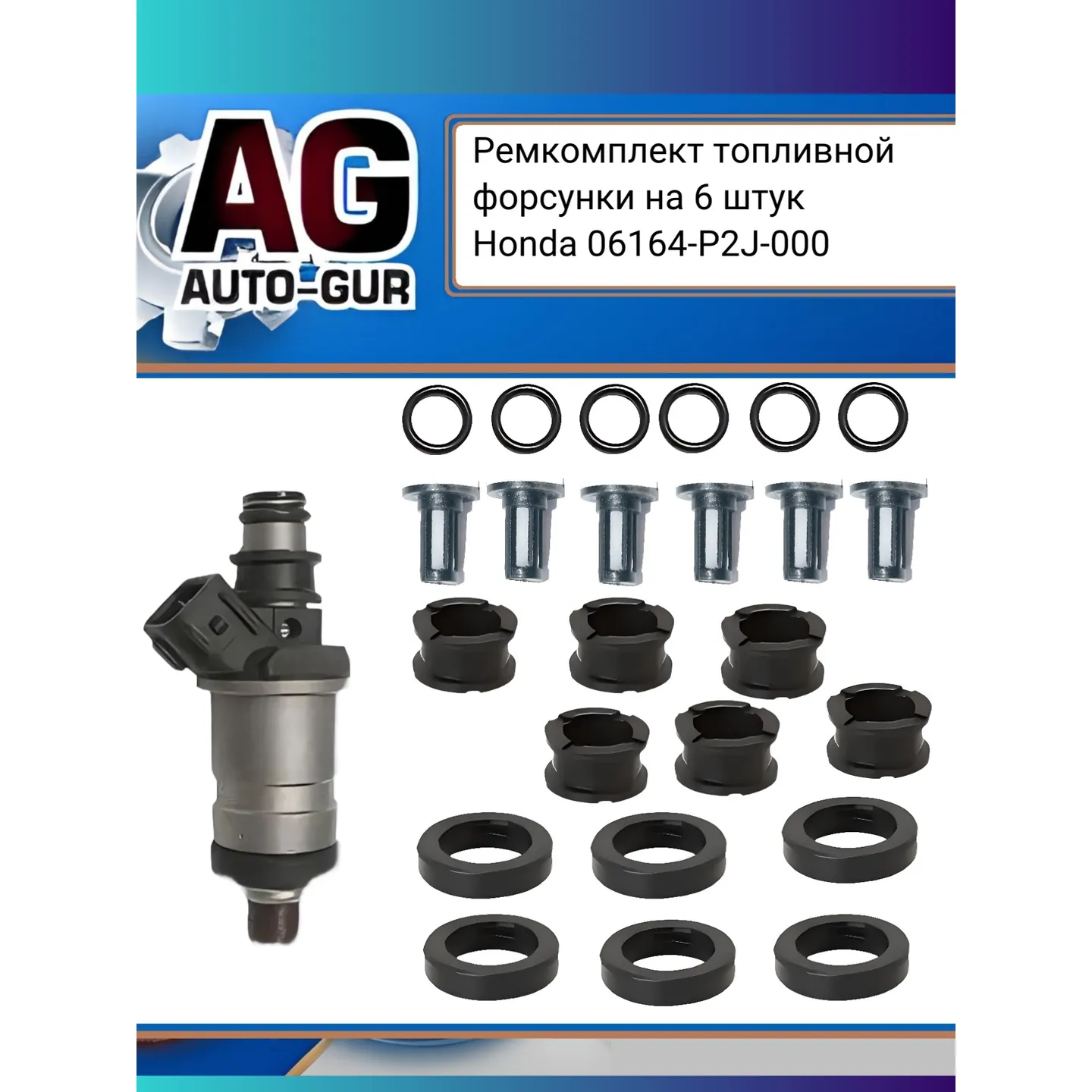 Ремкомплект топливной форсунки на 6 штук Honda 91301-PM7-003 AUTO-GUR fkit97