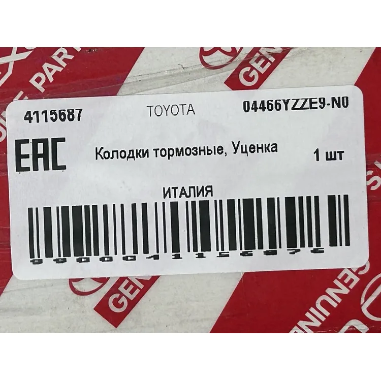 Колодки тормозные, Уценка TOYOTA 04466YZZE9-N0 Уценка