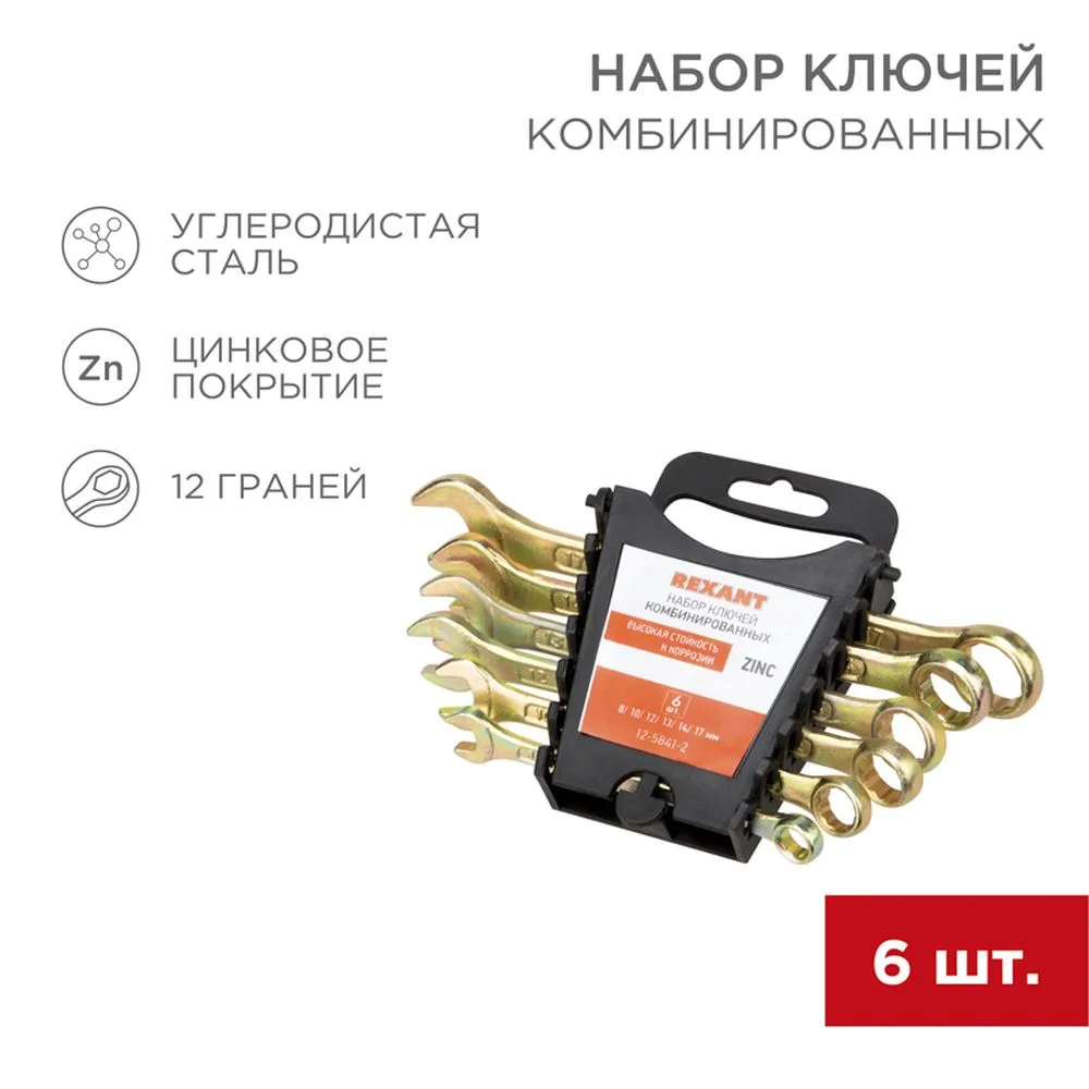Набор ключей комбинированных REXANT (8, 10, 12, 13, 14, 17 мм), 6 шт., желтый цинк