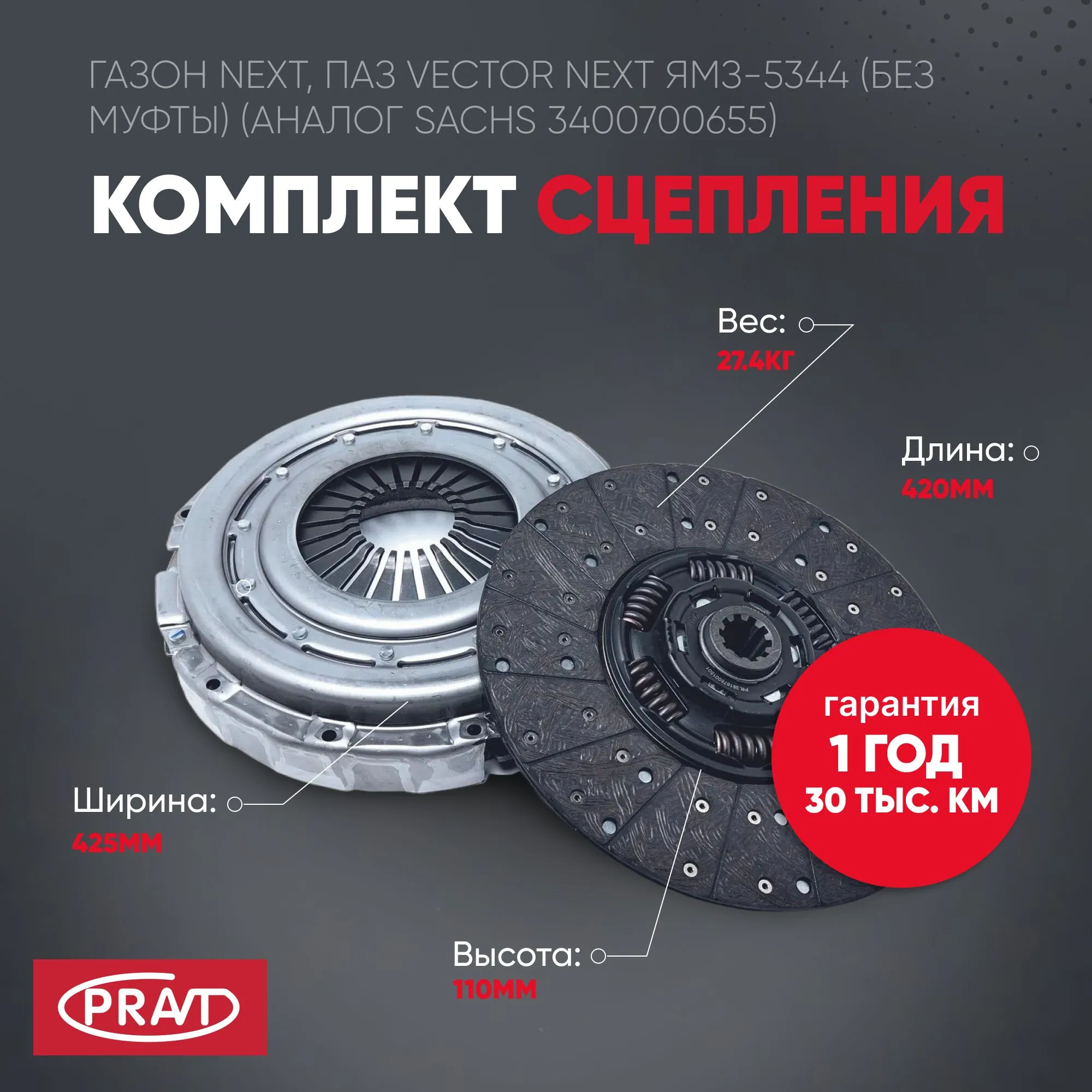 Комплект сцепления ГАЗон Next, ПАЗ Vector Next ЯМЗ-5344 (без муфты) (PRAVT PRC40R131601000