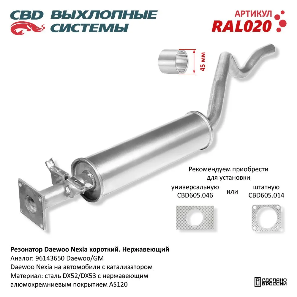 Резонатор Daewoo Nexia короткий 96143650 Нерж сталь. CBD. RAL020