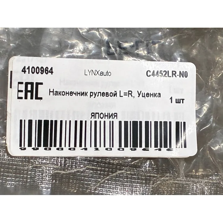 Наконечник рулевой L=R, Уценка для MAZDA CX-5 (KF) 17-> LYNXauto C4452LR-N0 Уценка