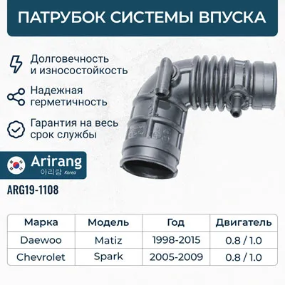 Патрубок системы впуска ARIRANG ARG19-1108