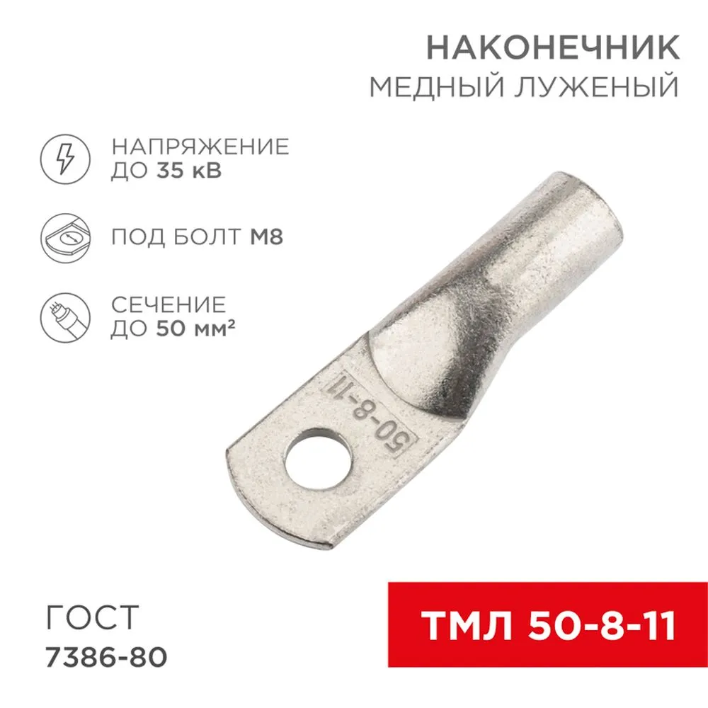 Наконечник медный луженый ТМЛ 50–8–11 (50 мм - 8 мм) ГОСТ 7386-80 (в упак. 5 шт.) REXANT REXANT 0753224
