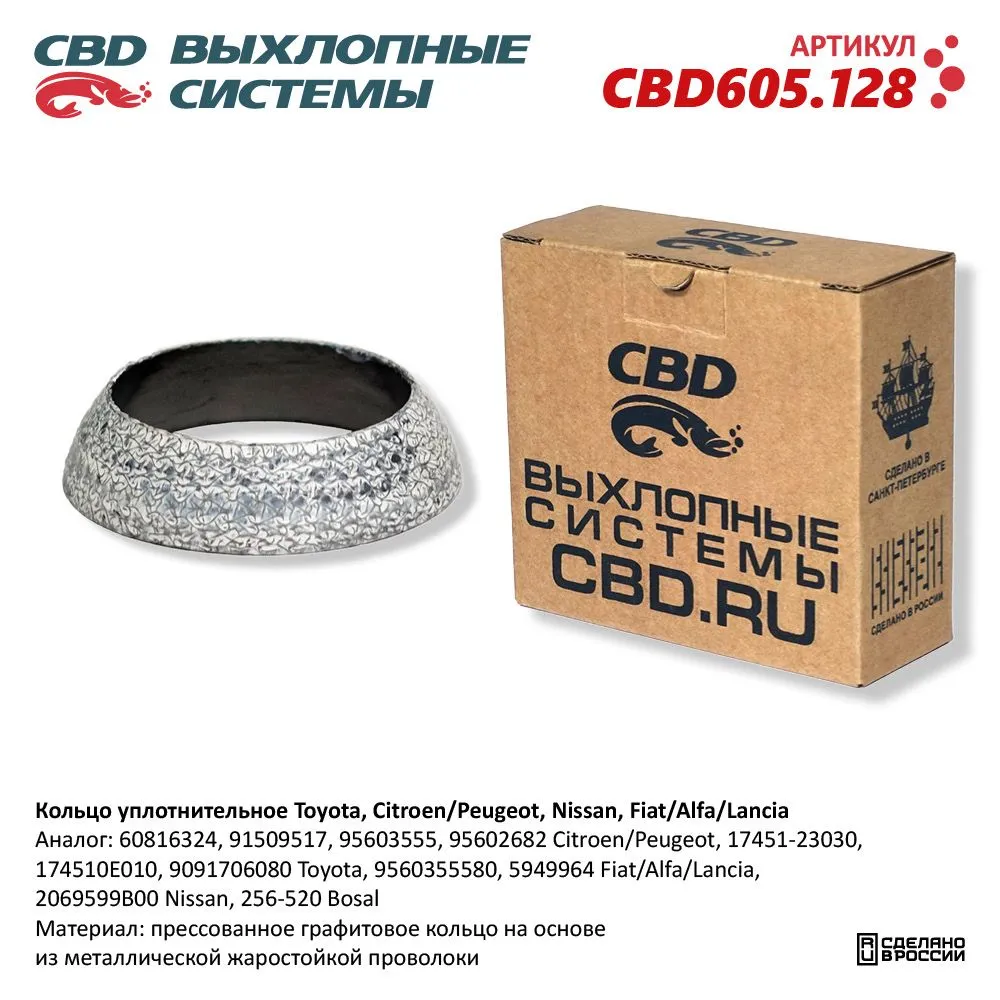 Кольцо уплотнительное Toyota, Citroen/Peugeot, Nissan, Fiat/Alfa/Lancia. CBD605.128 NEW CBD CBD605.128