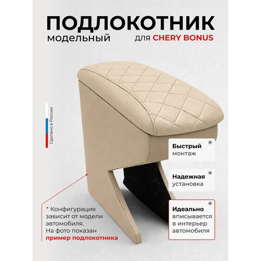 Подлокотник передний Chery Bonus Чери Бонус 2011- экокожа