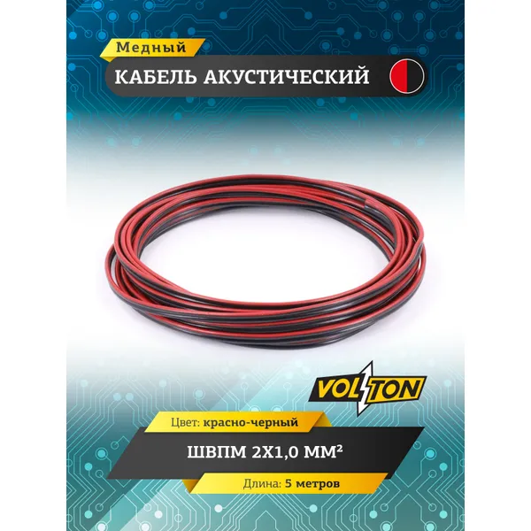 Кабель акустический ШВПМ 2х1,0 мм, красно-черн. медный 5 метров VOLTON, , Max Вт VOLTON VLT2105