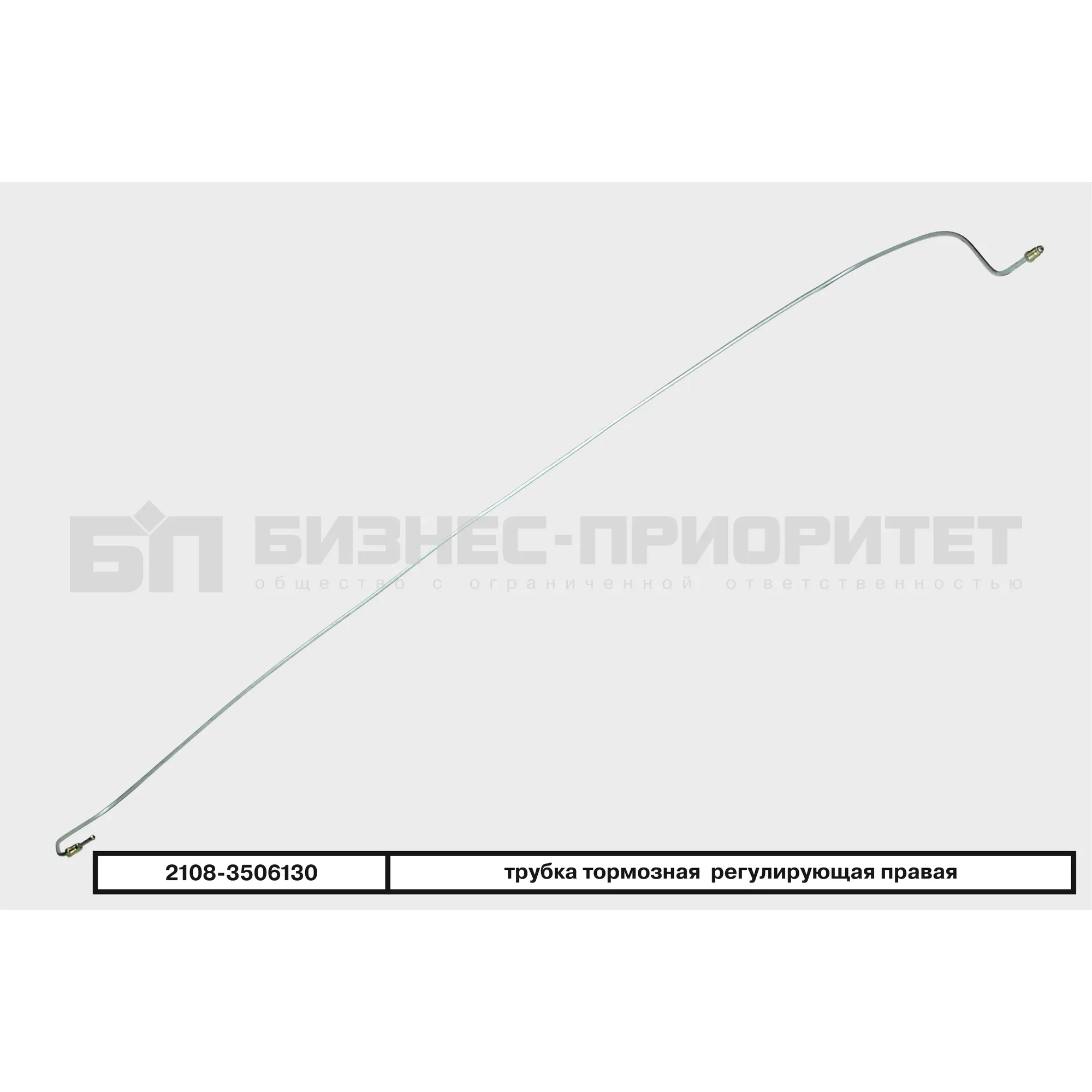 Трубка тормозная ВАЗ 2108 регулирующая правая Бизнес-Приоритет 2108-3506130