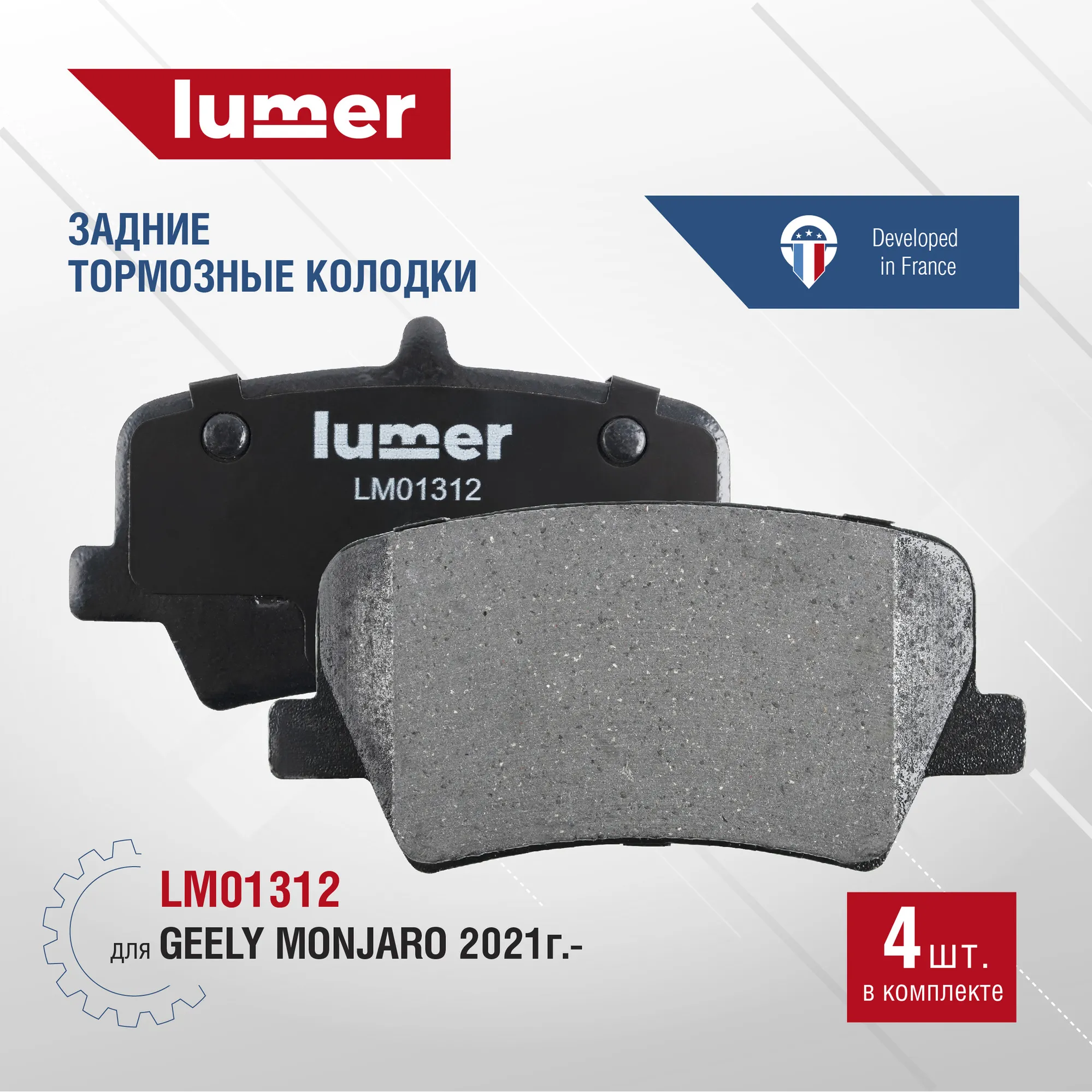 Задние дисковые тормозные колодки для GEELY Monjaro 21 Lumer LM01312