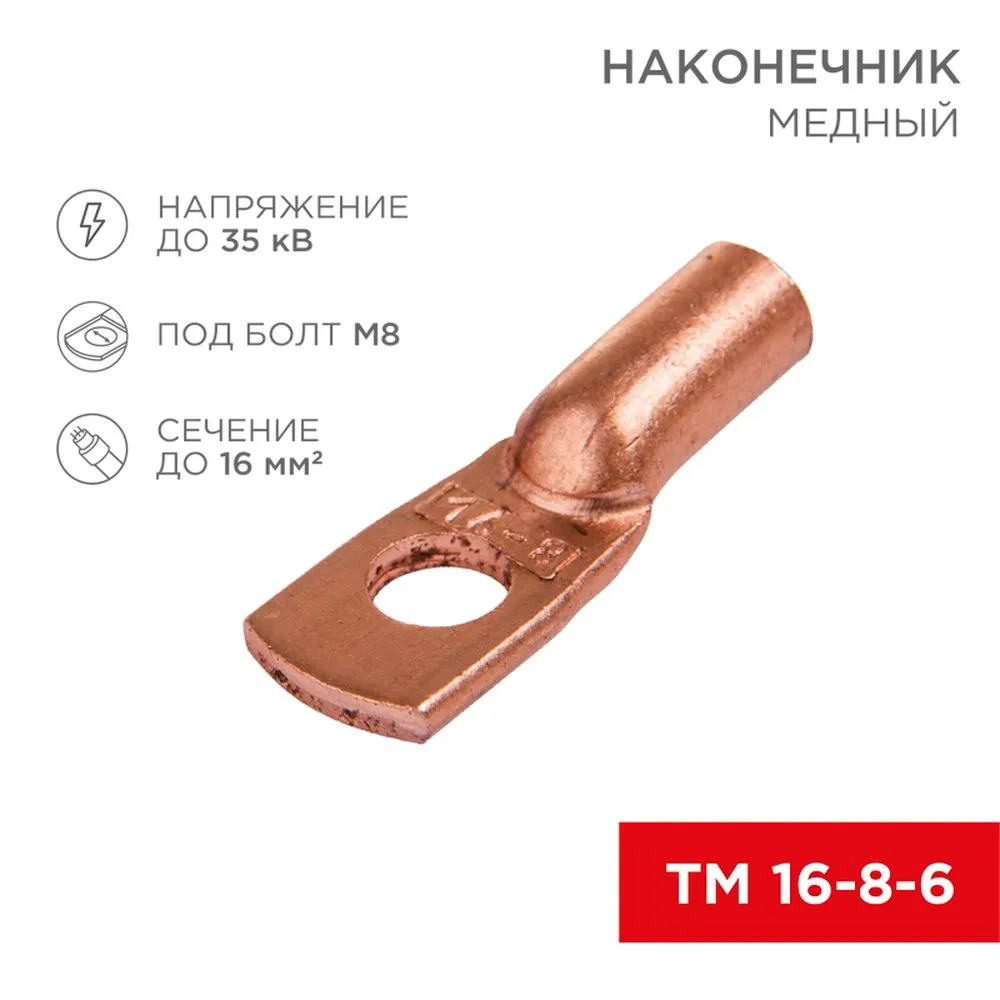 Наконечник ТМ 16-8-6 (16 мм - 8 мм) (в упак 100шт), REXANT 07-5311-3