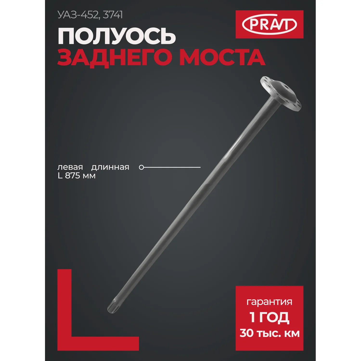 Полуось моста заднего УАЗ-452, 3741 левая, длинная PRAVT PR.3741-2403071-01