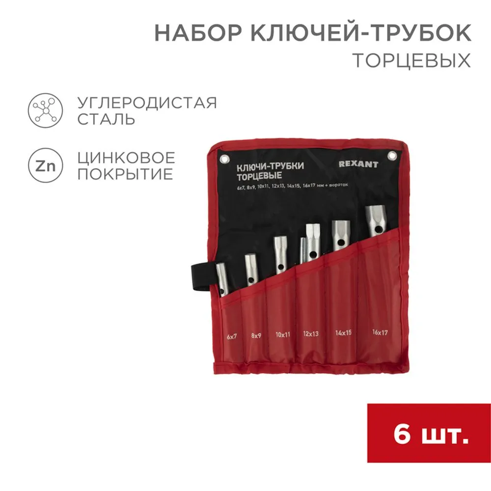 Набор ключей-трубок торцевых 8х17мм, вороток, оцинкованные, 6 шт REXANT 12-5874-2
