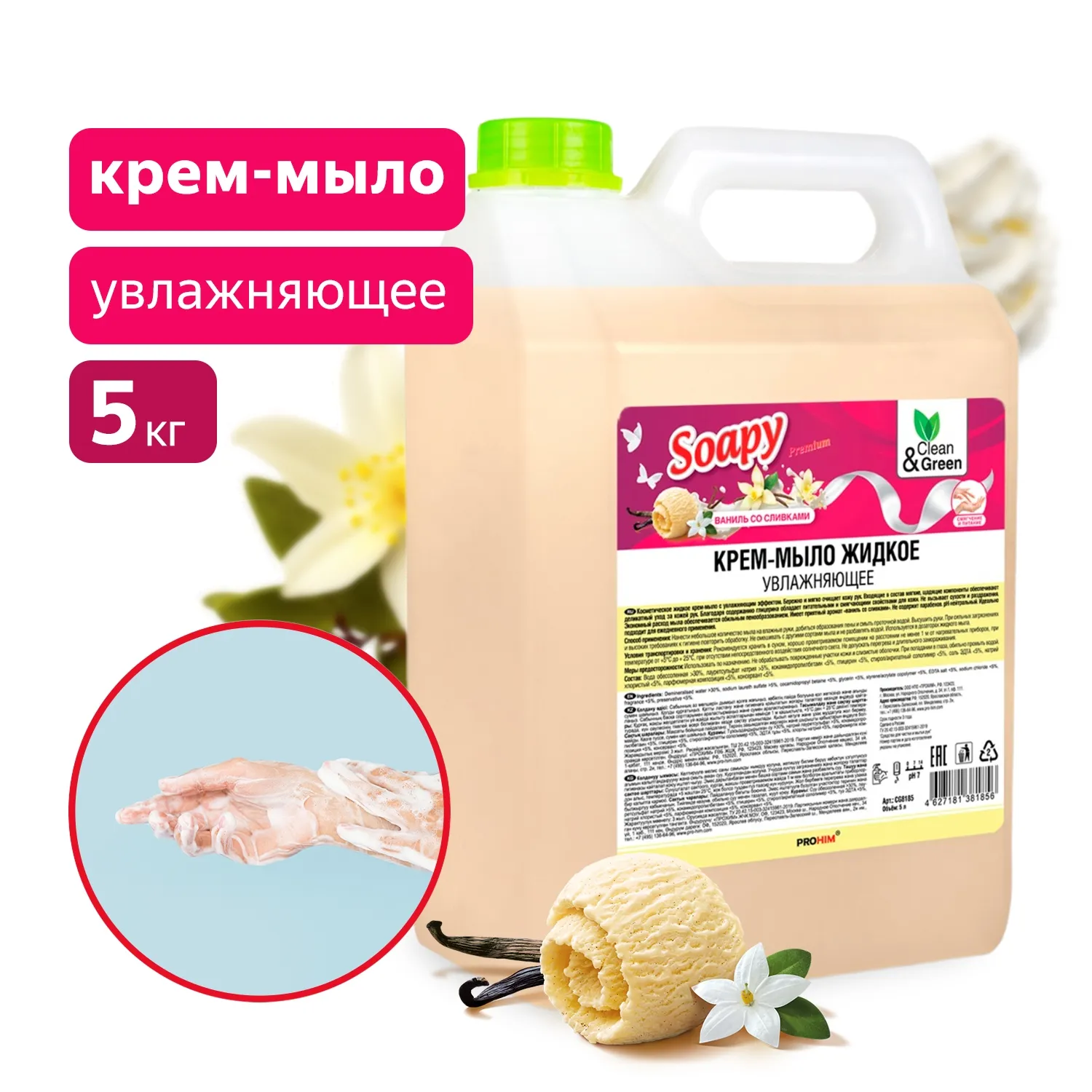 Крем-мыло жидкое Soapy Premium ваниль со сливками увлажняющее, 5 л. CleanGreen CG8185 AVS CG8185