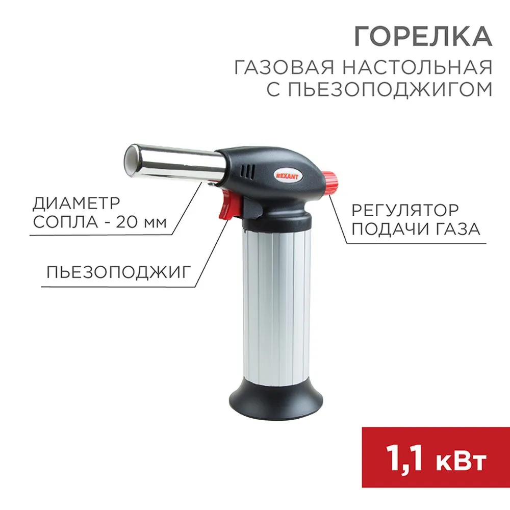 Газовая горелка настольная GT-25, с пьезоподжигом и керамическим ободом REXANT 12-0025