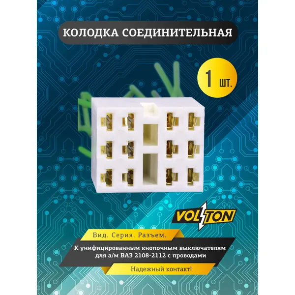 Колодка соедин-ная к унифиц. кнопочным выкл. ВАЗ-2108-2112 с проводами VOLTON VOLTON VLT3781