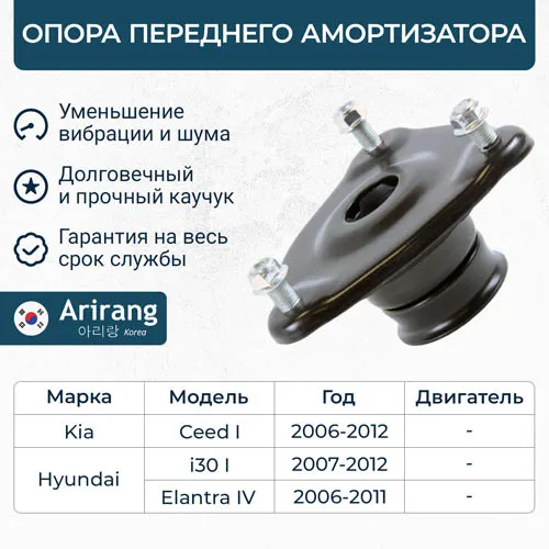 Опора переднего амортизатора Hyundai (Elantra 06-), Kia (Ceed 06-12/i30 07-12) ARIRANG ARG24-1035