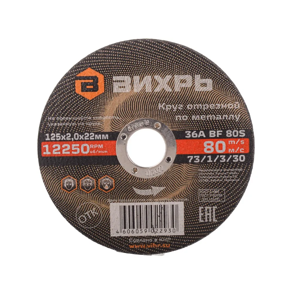 Диск отрезной, 125x2x22 мм, абразивный, металл Вихрь 73/1/3/30