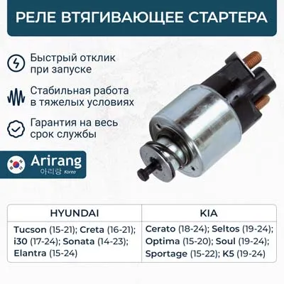 Реле втягивающее стартера ARIRANG SNR3037