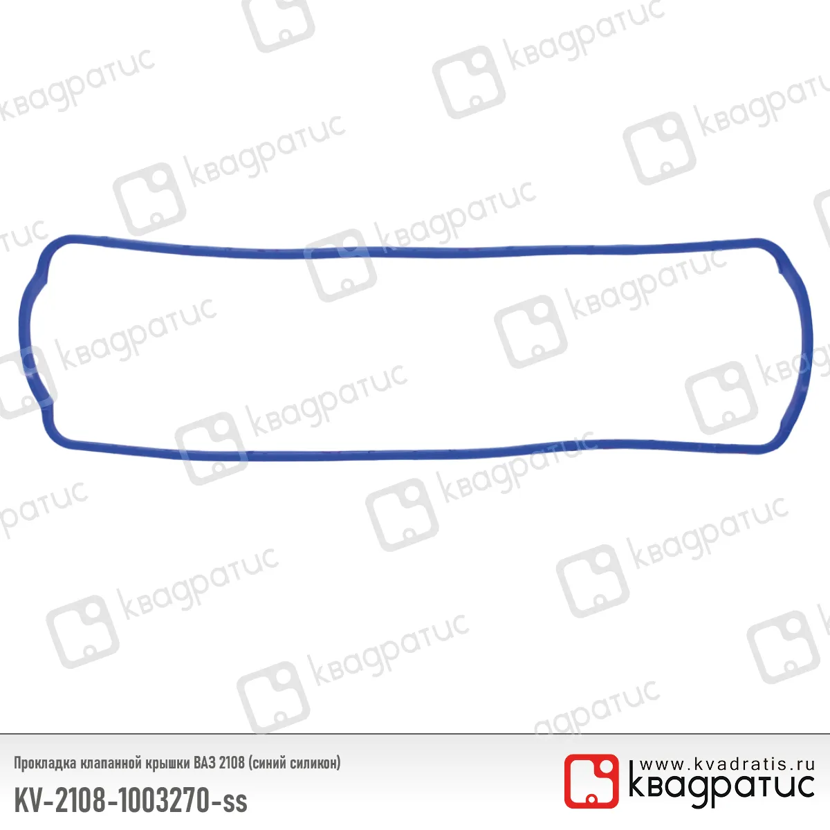 Прокладка клапанной крышки КВАДРАТИС KV-2108-1003270-ss