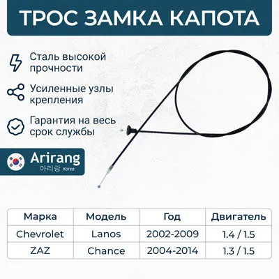 Трос капота Chevrolet (Lanos) ARIRANG ARG13-5029