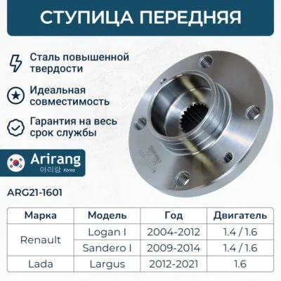 Ступица передняя Renault (Logan 04-, 07-, Sandero 10-), ВАЗ (Largus ARIRANG ARG211601
