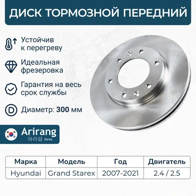 Диск тормозной передний 517124H000 HYUNDAI GRAND STAREX H-1 ARIRANG ARG29-1045