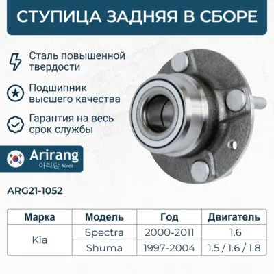 Ступица задняя (бараб.) Kia (Spectra) ARIRANG ARG21-1052