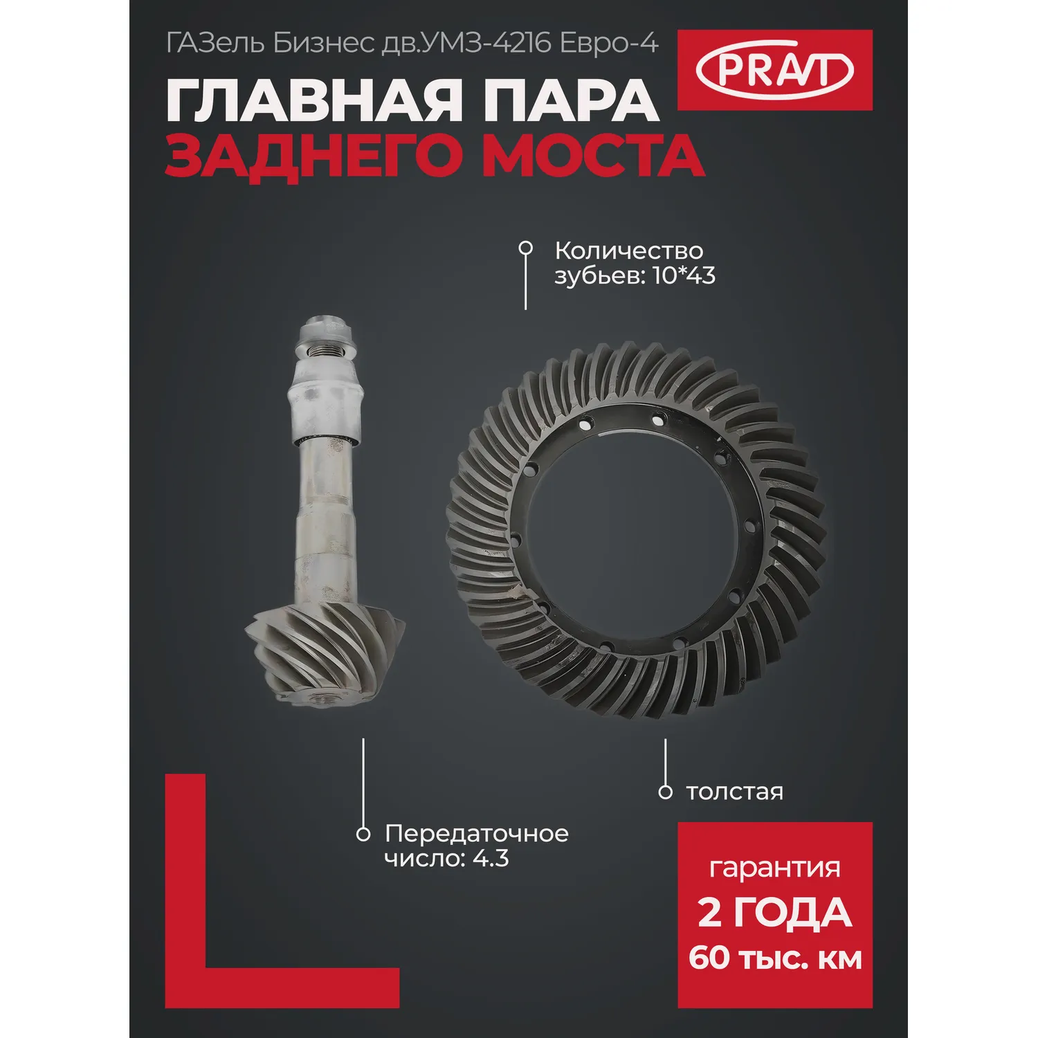 Главная пара з/моста ГАЗель Бизнес дв.УМЗ-4216 Евро-4 (10*43 зуб) (толстая) PRAVT PR3302240216540