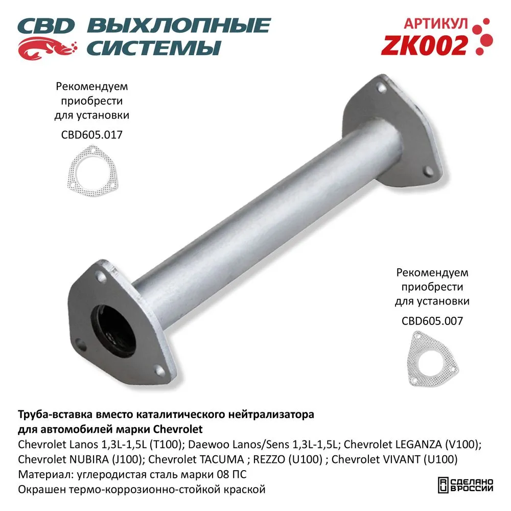 Труба вставка вместо катализатора Chevrolet Lanos 96143772. CBD. ZK002