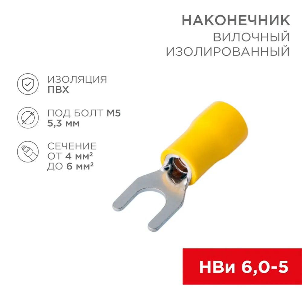 Клемма (вилка) d5.3 под провод 4-6 кв.мм изолированная REXANT REXANT 080152