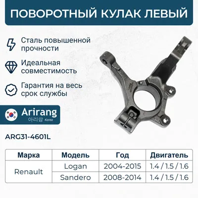 Кулак поворотный левый ARIRANG ARG314601L