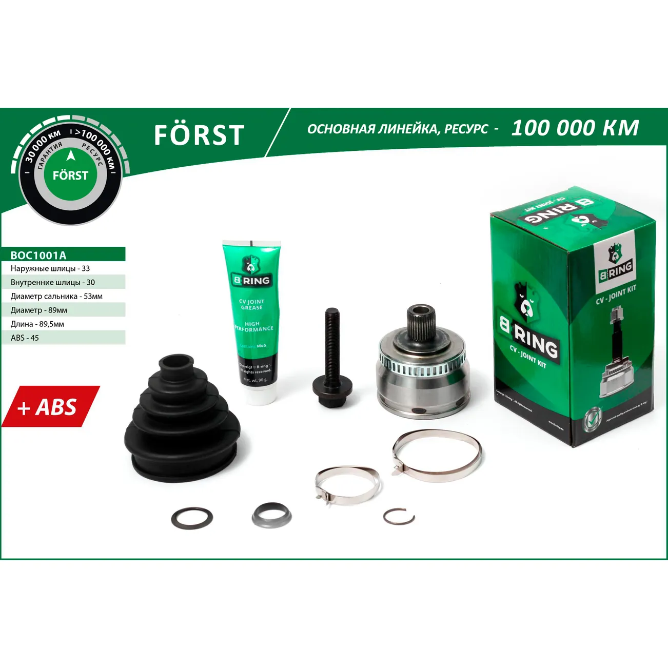 ШРУС (наруж.) (с ABS, 33/30) AUDI A4 (95-), VW Passat (97-) B-RING BOC1001A