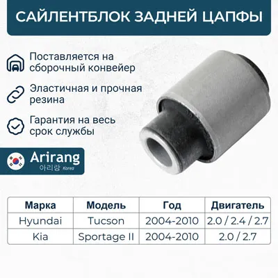Сайленблок задней цапфы ARIRANG ARG12-1790