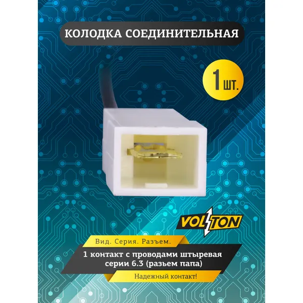 Колодка 1- конт. с проводами штыревая серии 6.3 VOLTON (разьем папа) VOLTON VLT37102